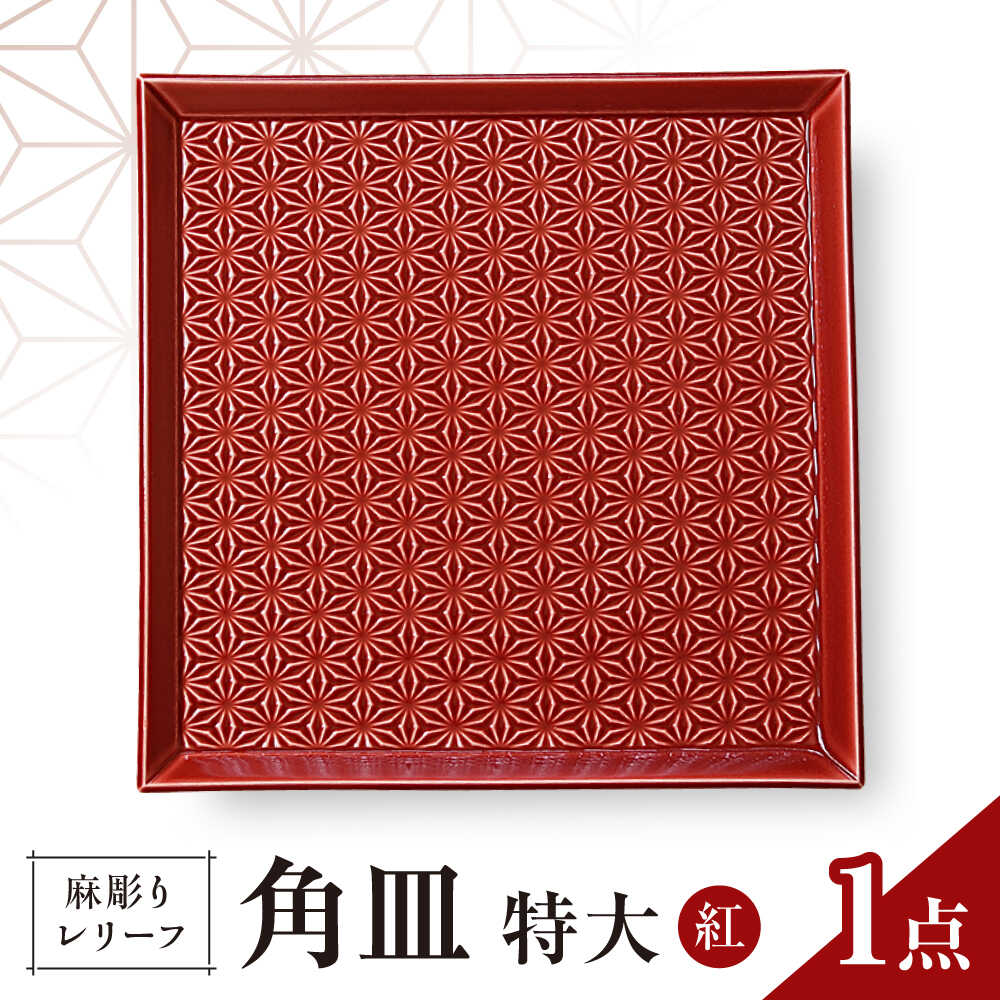 【ふるさと納税】【波佐見焼】麻彫り　レリーフ　角皿　特大 紅　食器 皿【翔芳窯】[FE408]