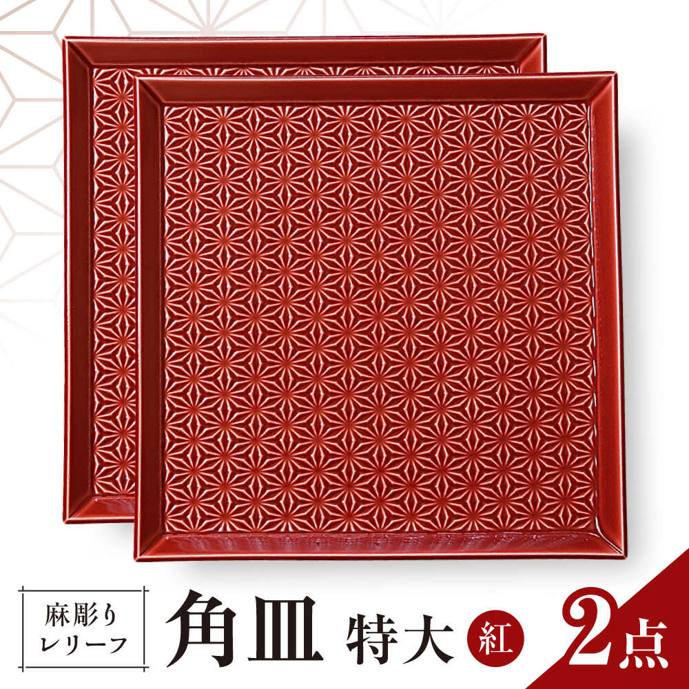 【ふるさと納税】【波佐見焼】麻彫り　レリーフ　角皿　特大　紅　2枚セット　食器 皿【翔芳窯】[FE409]