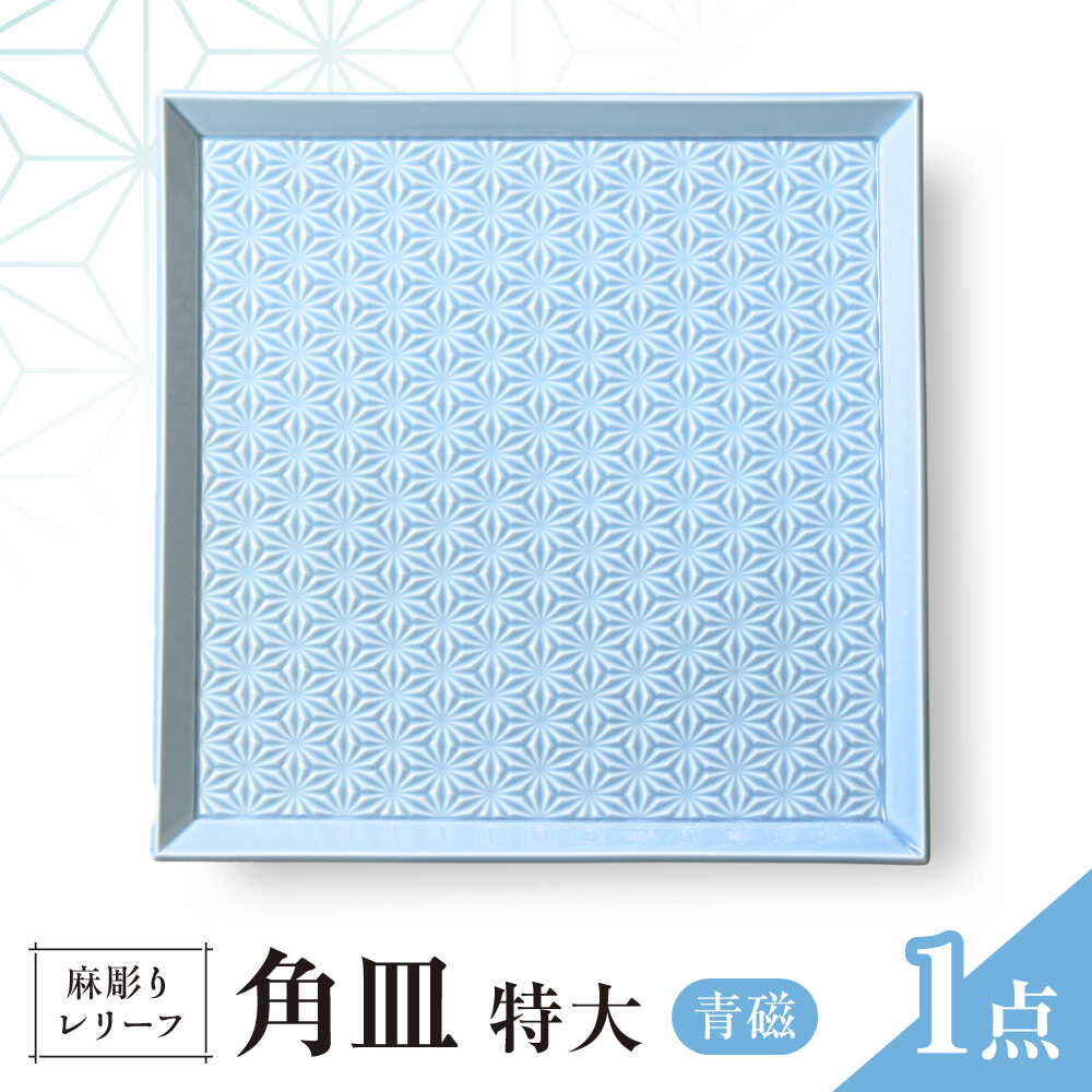 【ふるさと納税】【波佐見焼】麻彫り　レリーフ　角皿　特大 青磁　食器 皿【翔芳窯】[FE410]