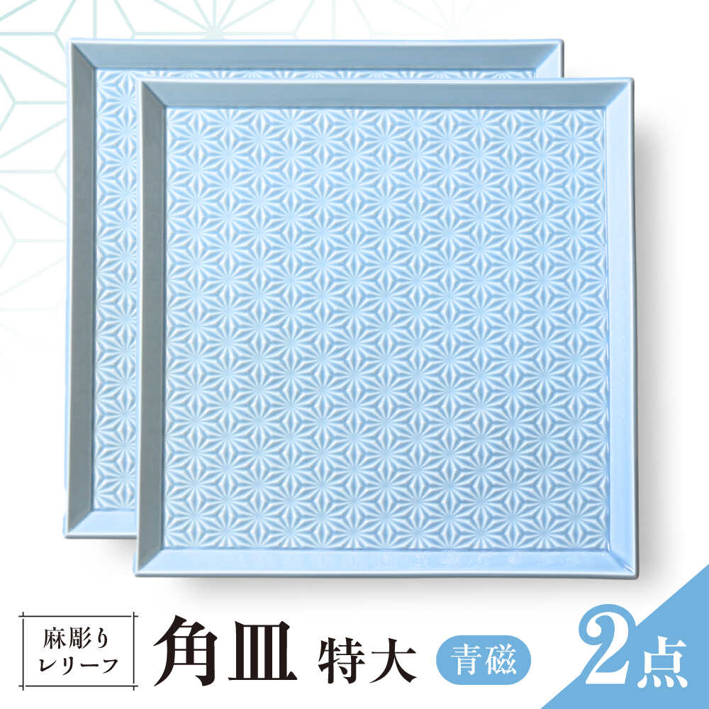 【ふるさと納税】【波佐見焼】麻彫り　レリーフ　角皿　特大　青磁　2枚セット　食器 皿【翔芳窯】[FE411]