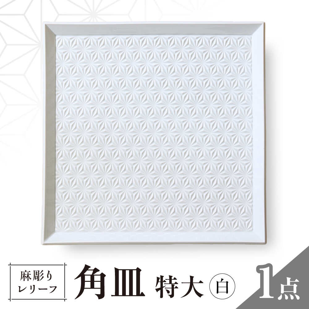 【ふるさと納税】【波佐見焼】麻彫り　レリーフ　角皿　特大 白　食器 皿【翔芳窯】[FE412]