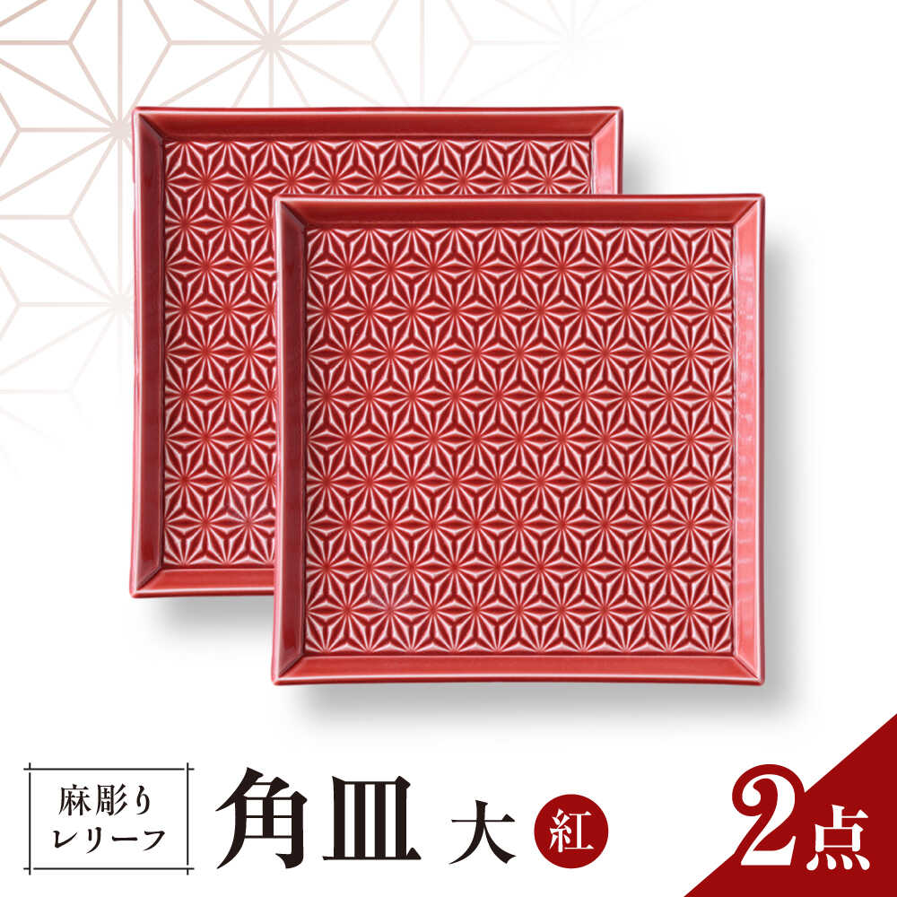 【ふるさと納税】【波佐見焼】麻彫り　レリーフ　角皿　大 紅　2枚セット　食器 皿【翔芳窯】[FE415]