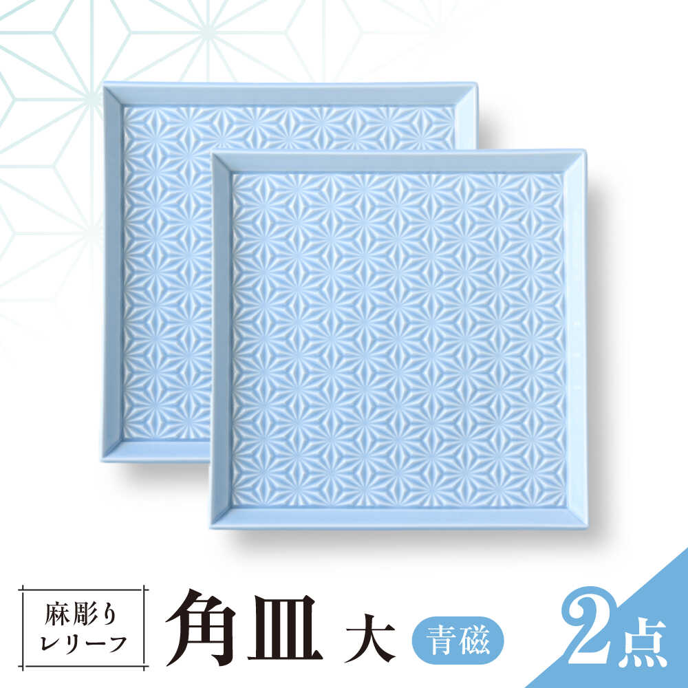 【ふるさと納税】【波佐見焼】麻彫り　レリーフ　角皿　大 青磁　2枚セット　食器 皿【翔芳窯】[FE416]