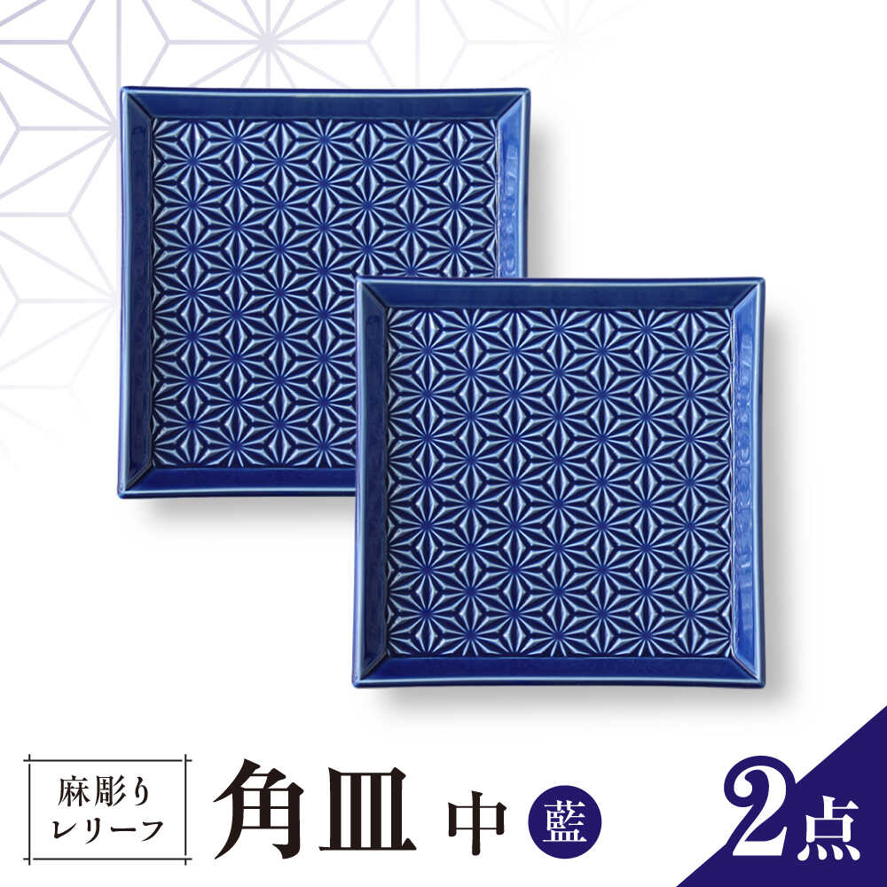 【ふるさと納税】【波佐見焼】麻彫り　レリーフ　角皿　中 藍　2枚セット　食器 皿【翔芳窯】[FE418]