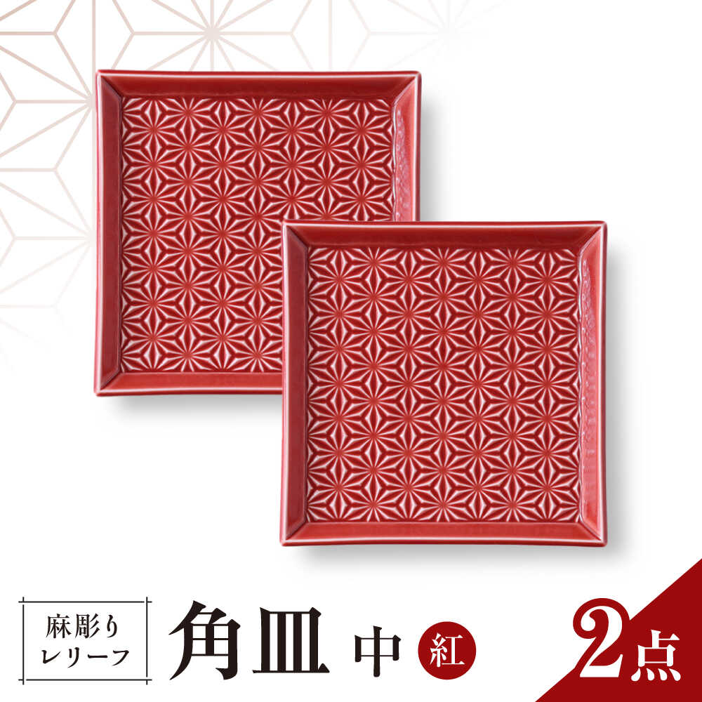 【ふるさと納税】【波佐見焼】麻彫り　レリーフ　角皿　中 紅　2枚セット　食器 皿【翔芳窯】[FE419]