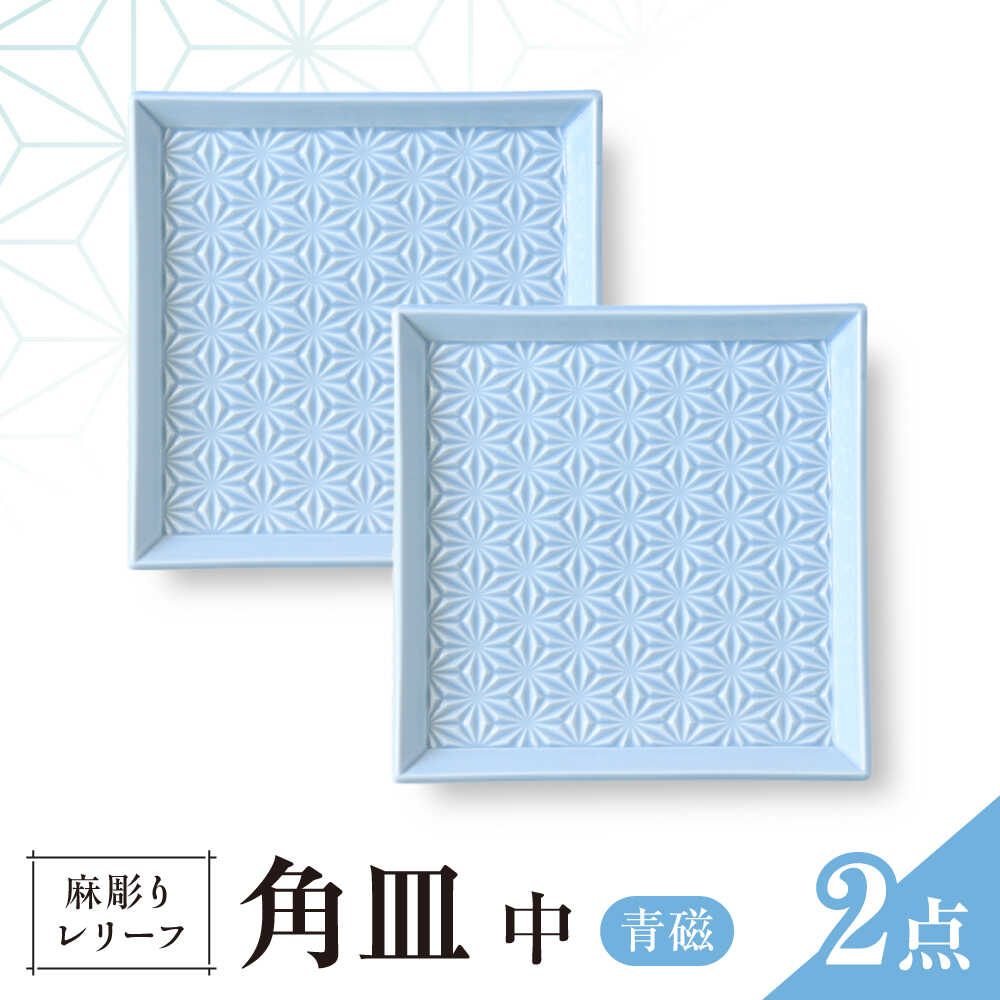 【ふるさと納税】【波佐見焼】麻彫り　レリーフ　角皿　中 青磁　2枚セット　食器 皿【翔芳窯】[FE420]