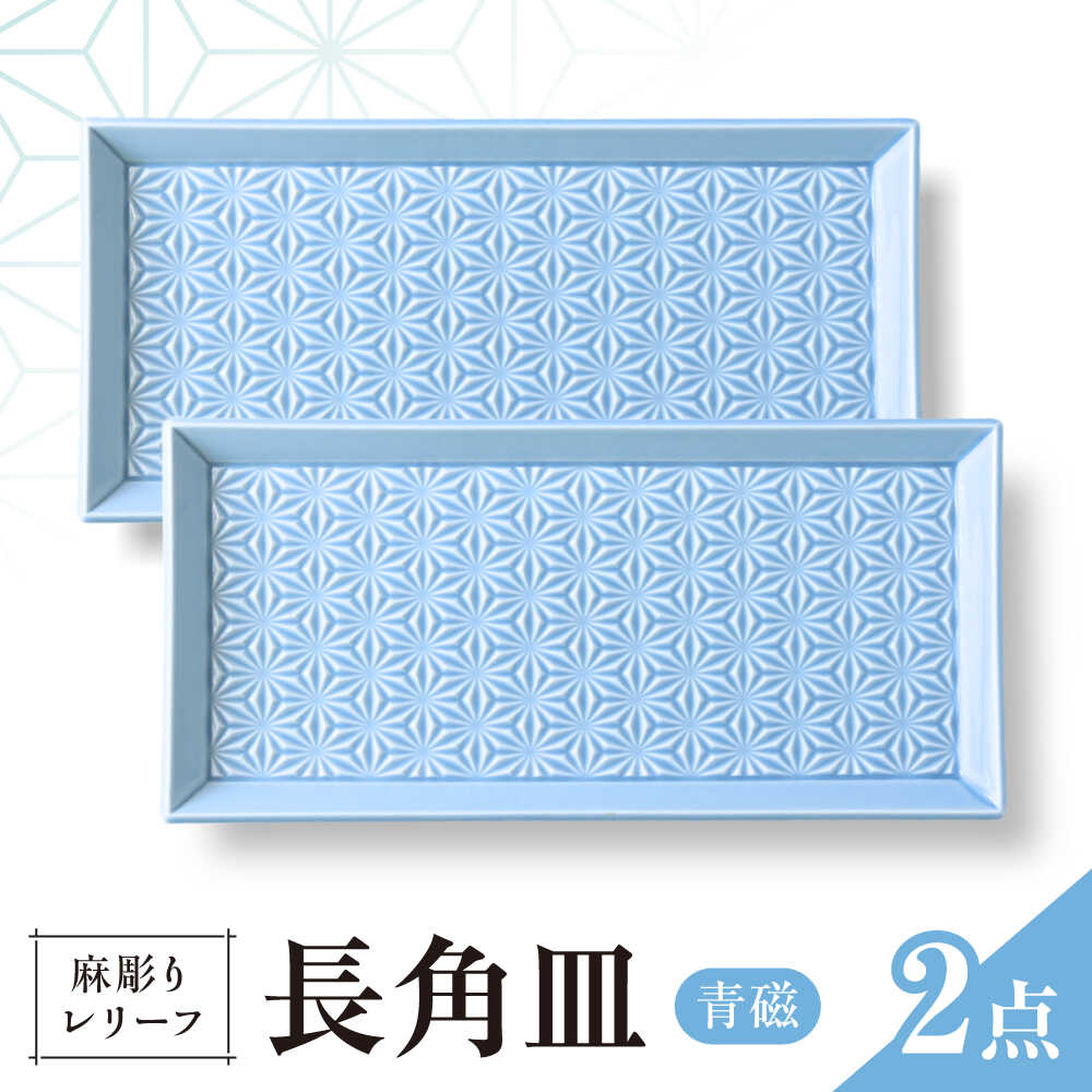 【ふるさと納税】【波佐見焼】麻彫り　レリーフ　長角皿　青磁　2枚セット　食器 皿【翔芳窯】[FE424]