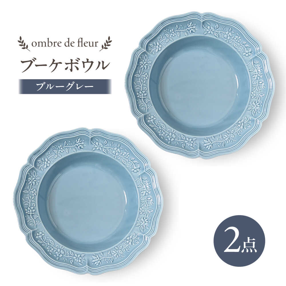 【ふるさと納税】【波佐見焼】ombre de fleur ブーケボウル　ブルーグレー　2枚セット 食器 皿【翔芳窯】[FE427]
