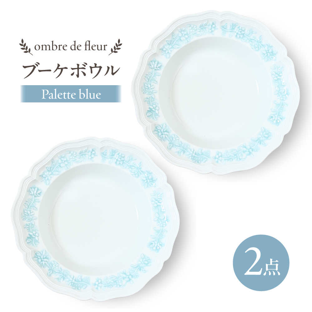 【波佐見焼】ombre de fleur ブーケボウル palette blue 2枚セット 食器 皿【翔芳窯】[FE431]