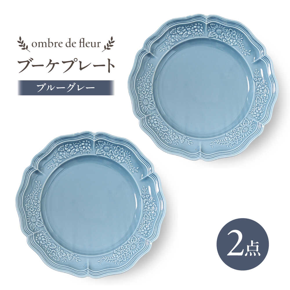 【ふるさと納税】【波佐見焼】ombre de fleur ブーケプレート　ブルーグレー　2枚セット　食器 皿【翔芳窯】[FE435]