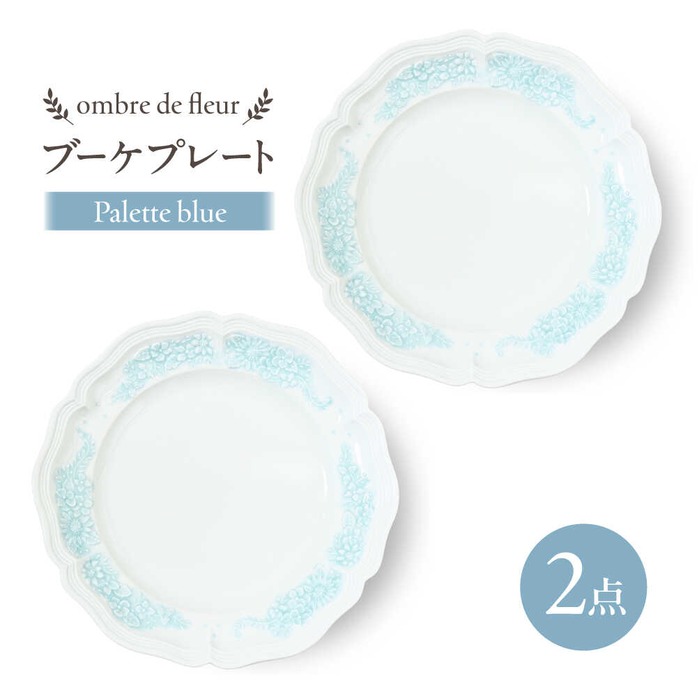 【波佐見焼】ombre de fleur ブーケプレート palette blue 2枚セット 食器 皿【翔芳窯】[FE439]
