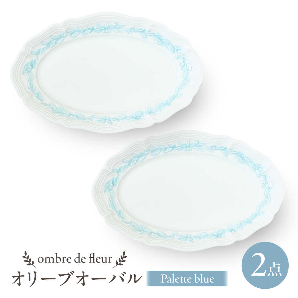 【波佐見焼】ombre de fleur オリーブオーバル palette blue 2枚セット 食器 皿【翔芳窯】[FE450]