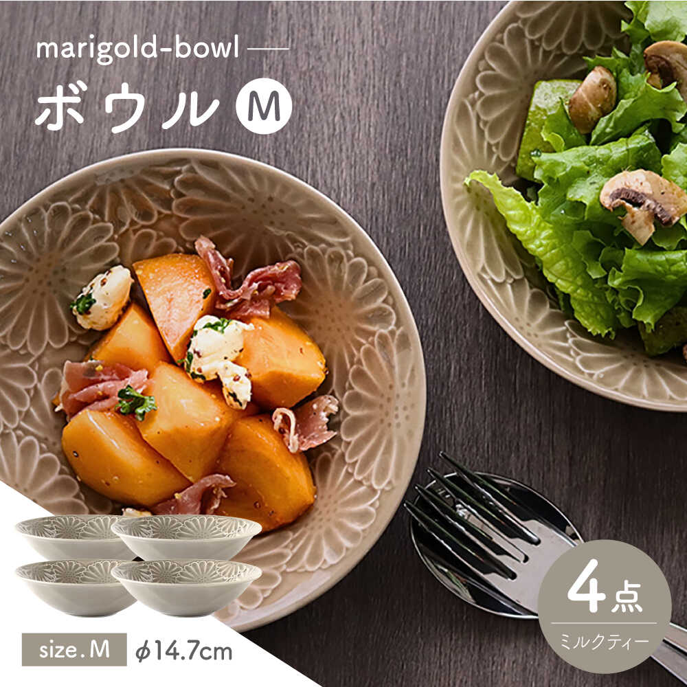 Rakuten - 【ふるさと納税】【波佐見焼】マリーゴールド　ボウルM ミルクティー　4枚セット　食器 皿【翔芳窯】[FE457]