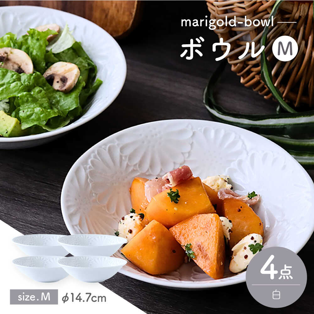 Rakuten - 【ふるさと納税】【波佐見焼】マリーゴールド　ボウルM 白 4枚セット　食器 皿【翔芳窯】[FE463]