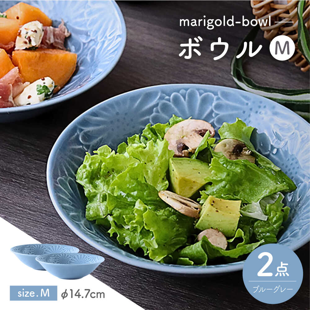 【波佐見焼】マリーゴールド ボウルM ブルーグレー 2枚セット 食器 皿【翔芳窯】[FE464]