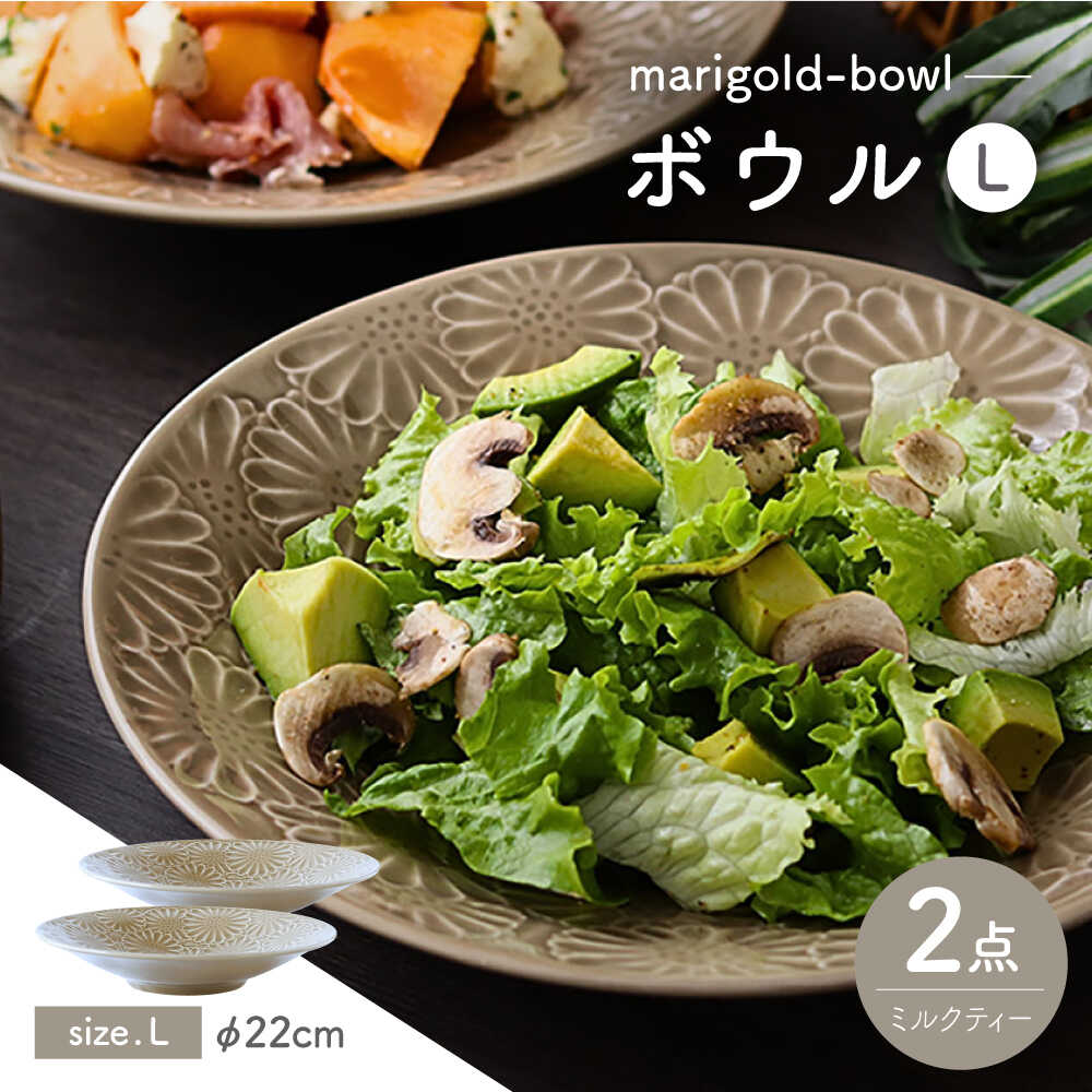 【ふるさと納税】【波佐見焼】マリーゴールド　ボウルL ミルクティー 2枚セット　食器 皿【翔芳窯】[FE468]