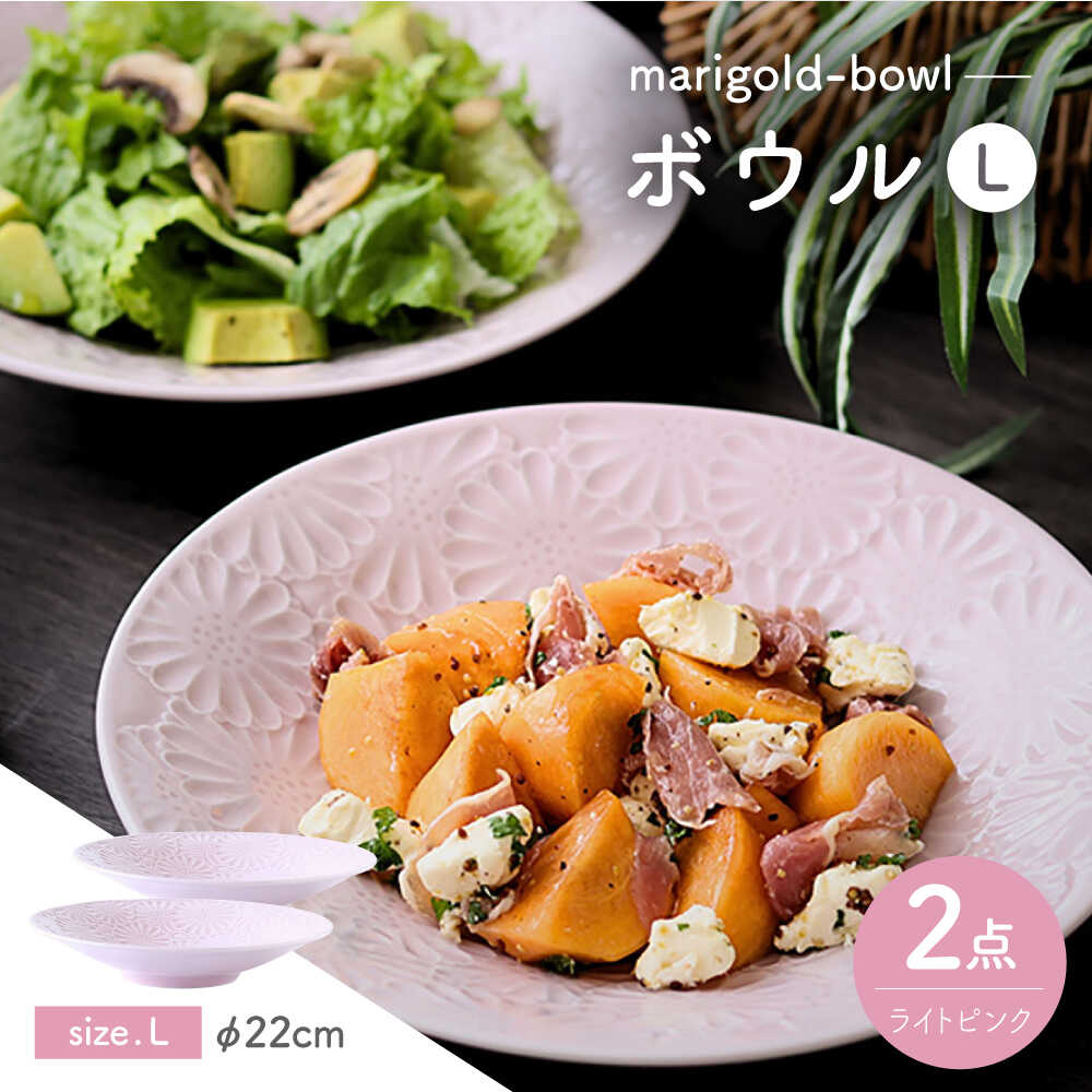 【ふるさと納税】【波佐見焼】マリーゴールド　ボウルL ライトピンク 2枚セット　食器 皿【翔芳窯】[FE472]