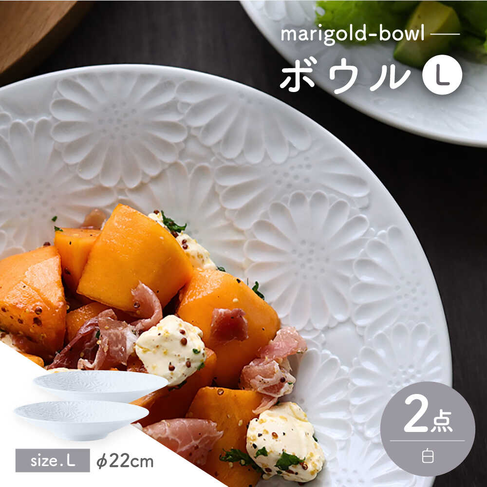 【ふるさと納税】【波佐見焼】マリーゴールド　ボウルL 白 2枚セット　食器 皿【翔芳窯】[FE474]