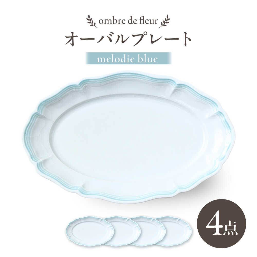【ふるさと納税】【感謝祭対象】【波佐見焼】ombre de fleur オーバルプレート melodie blue 4枚セット【翔芳窯】[FE479]