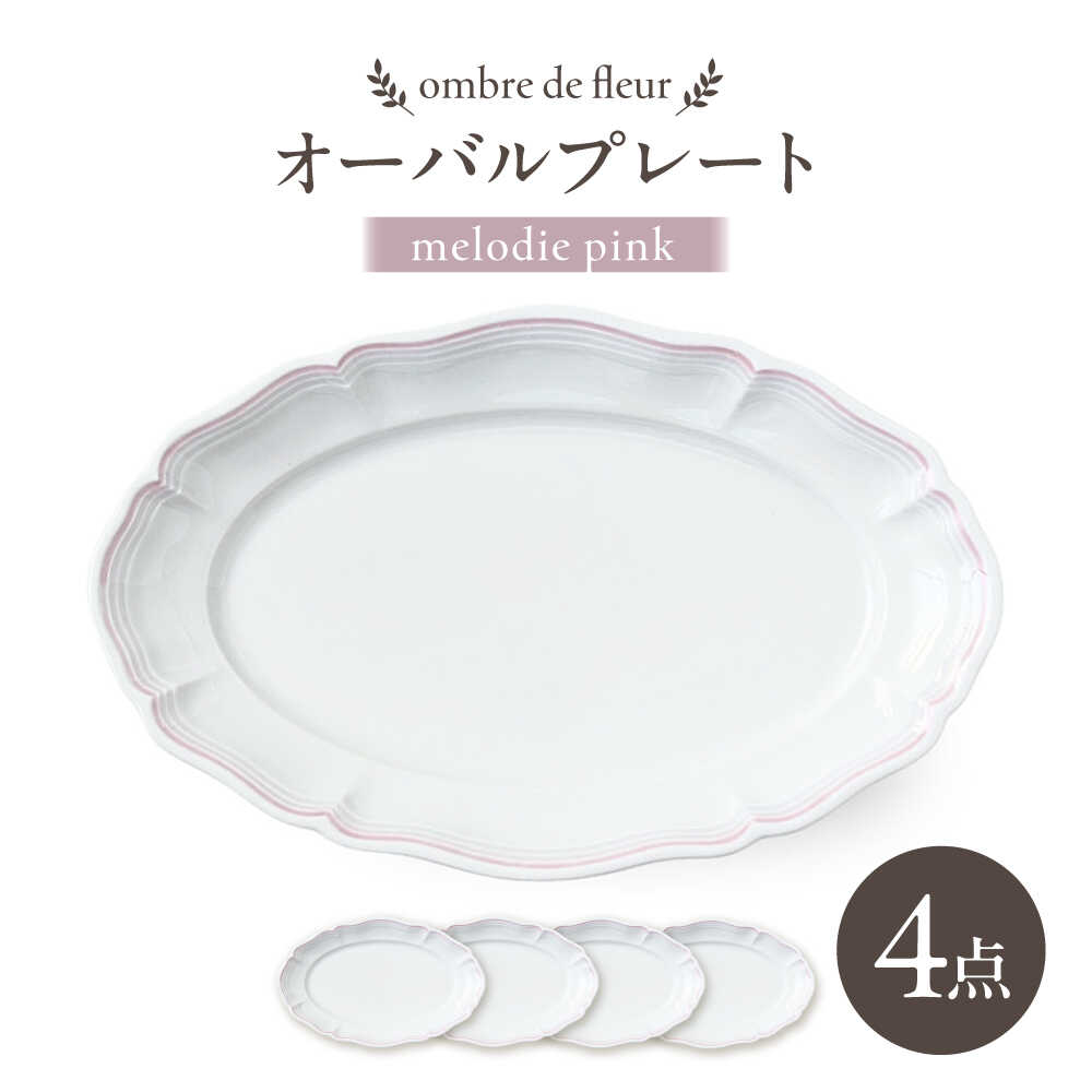 【ふるさと納税】【波佐見焼】ombre de fleur オーバルプレート melodie pink 4枚セット【翔芳窯】[FE481]