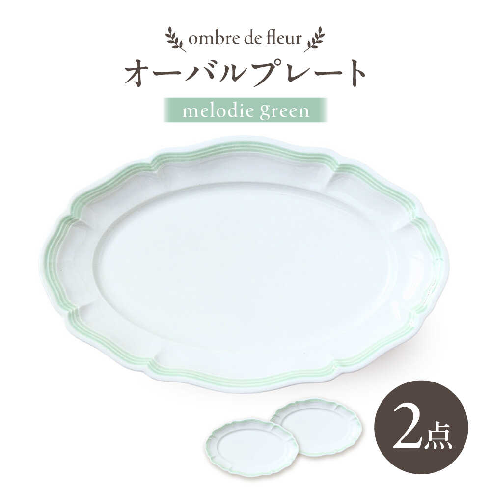[波佐見焼]ombre de fleur オーバルプレート melodie green 2枚セット[翔芳窯][FE482]