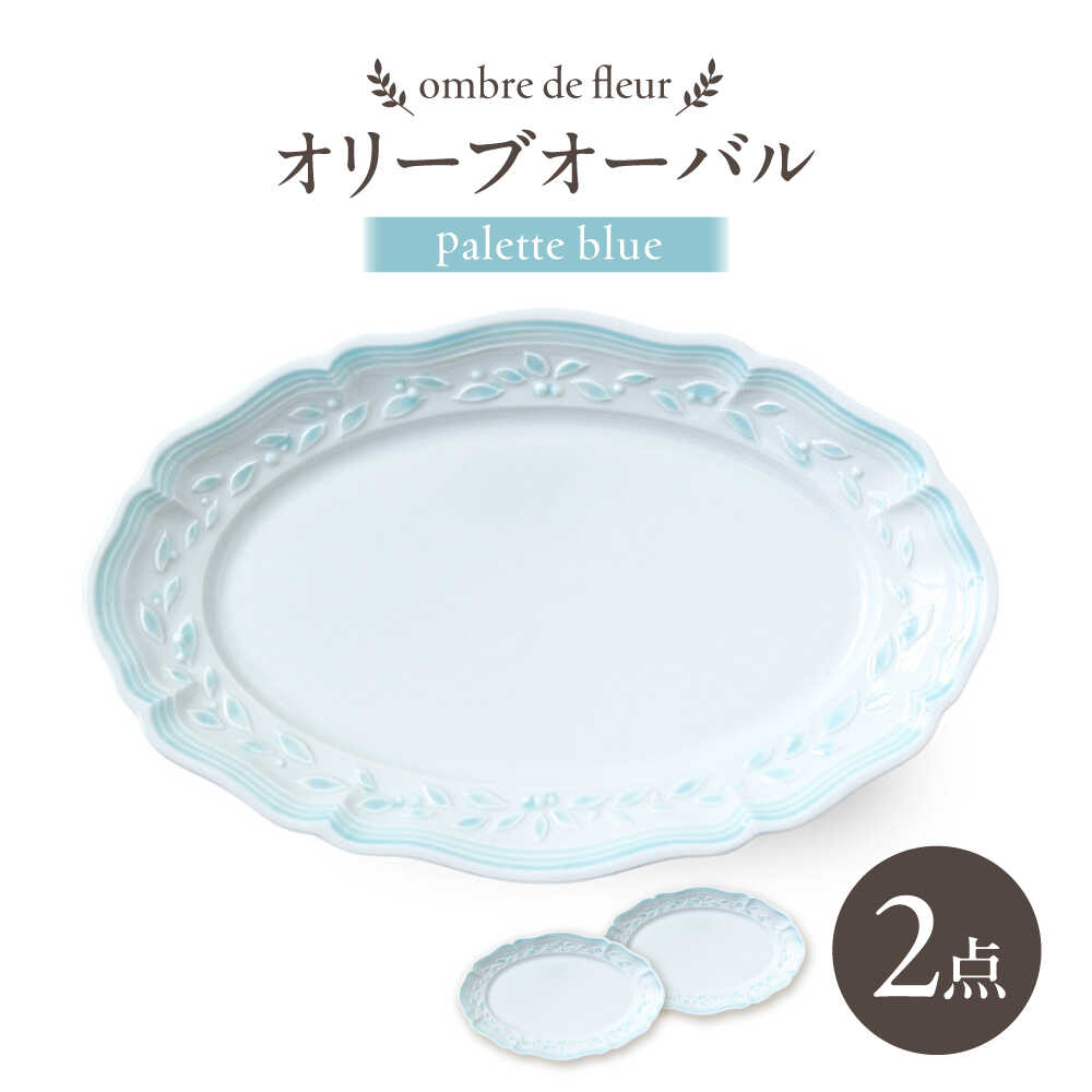 [波佐見焼]ombre de fleur オリーブオーバル palette blue 2枚セット[翔芳窯][FE486]