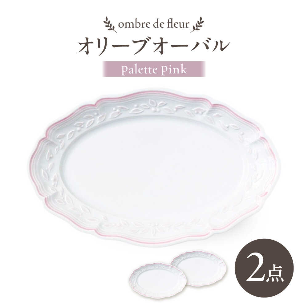 【ふるさと納税】【波佐見焼】ombre de fleur オリーブオーバル palette pink 2枚セット【翔芳窯】[FE488]