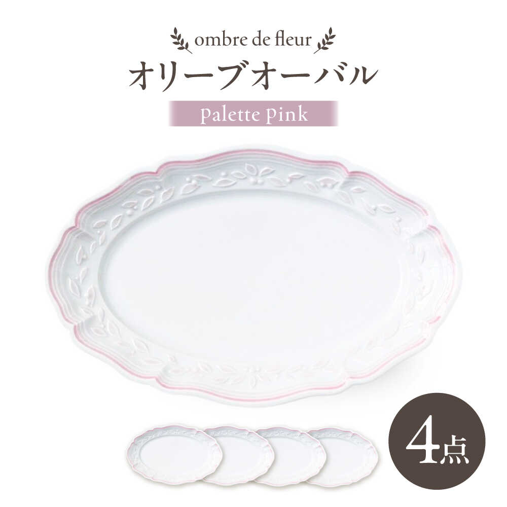 【ふるさと納税】【波佐見焼】ombre de fleur オリーブオーバル palette pink 4枚セット【翔芳窯】[FE489]