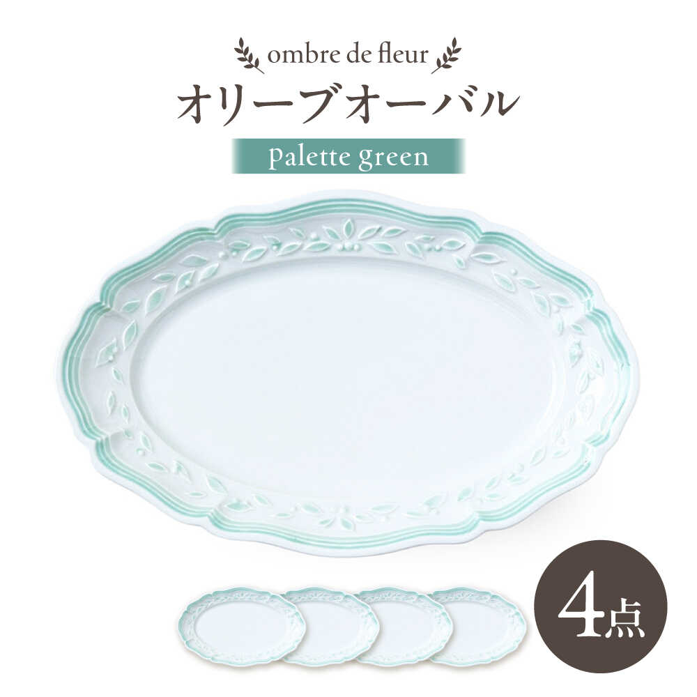 【ふるさと納税】【波佐見焼】ombre de fleur オリーブオーバル palette green 4枚セット【翔芳窯】[FE491]