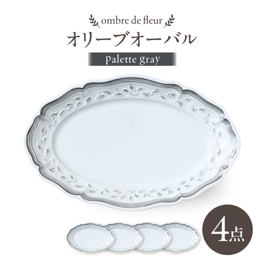 【ふるさと納税】【波佐見焼】ombre de fleur オリーブオーバル palette gray 4枚セット【翔芳窯】[FE493]