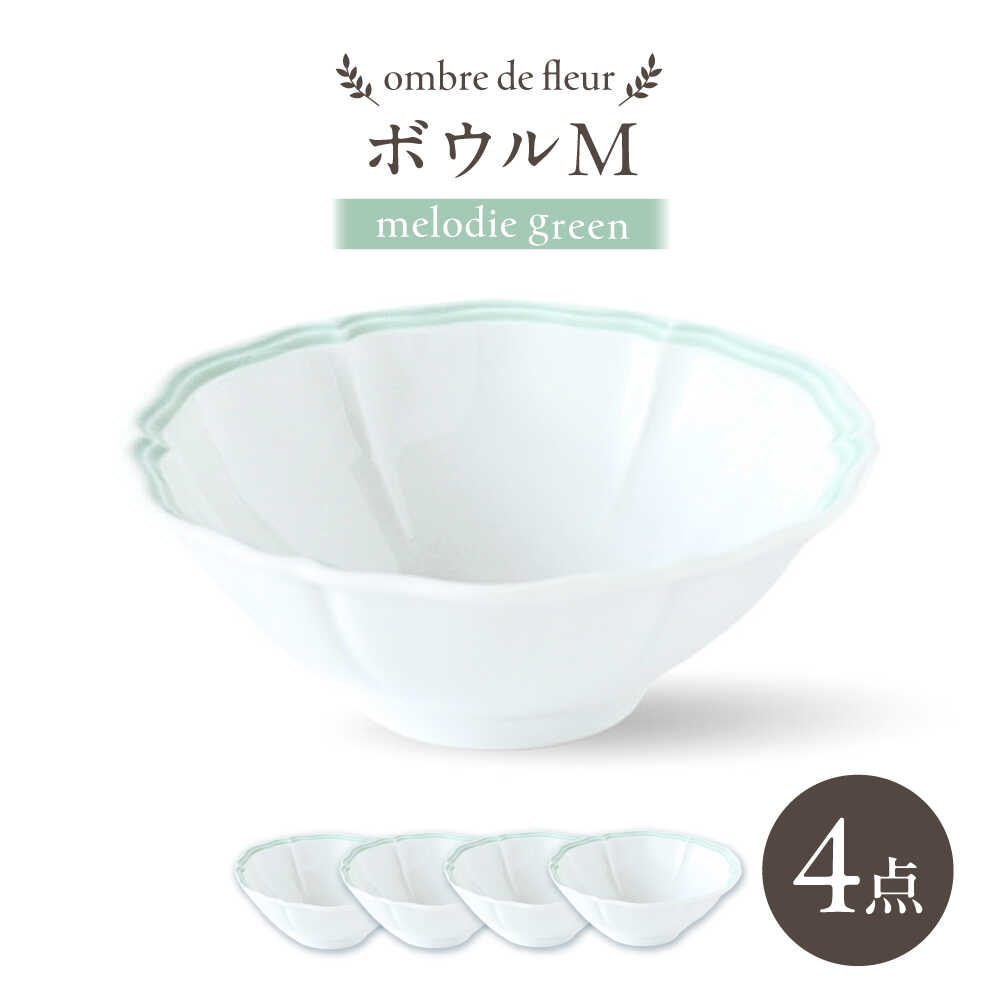 Rakuten - 【ふるさと納税】【波佐見焼】ombre de fleur ボウルM melodie green 4個セット【翔芳窯】[FE499]