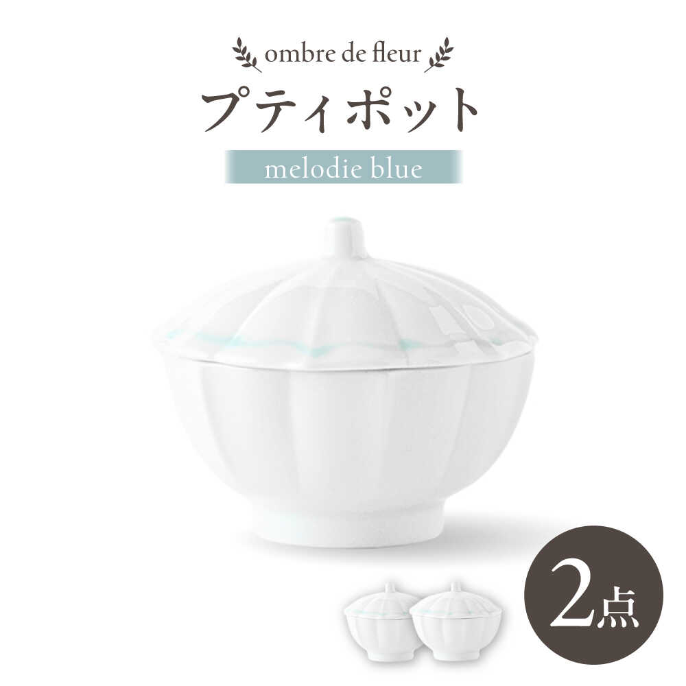 Rakuten - 【ふるさと納税】【波佐見焼】ombre de fleur プティポット melodie blue 2個セット【翔芳窯】[FE510]