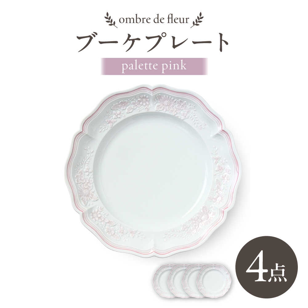 【ふるさと納税】【波佐見焼】ombre de fleur ブーケプレート palette pink 4枚セット【翔芳窯】[FE523]