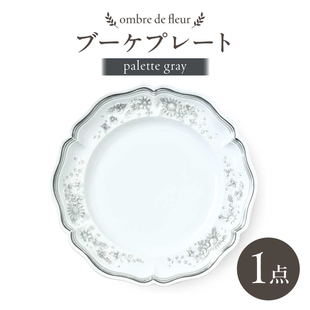 【ふるさと納税】【波佐見焼】ombre de fleur ブーケプレート palette gray【翔芳窯】[FE527]