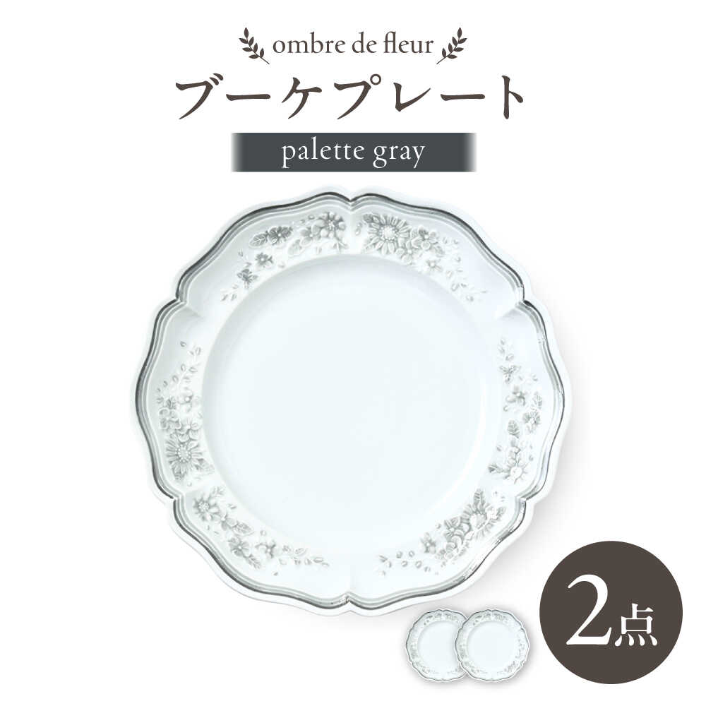 【ふるさと納税】【波佐見焼】ombre de fleur ブーケプレート palette gray 2枚セット【翔芳窯】[FE528]