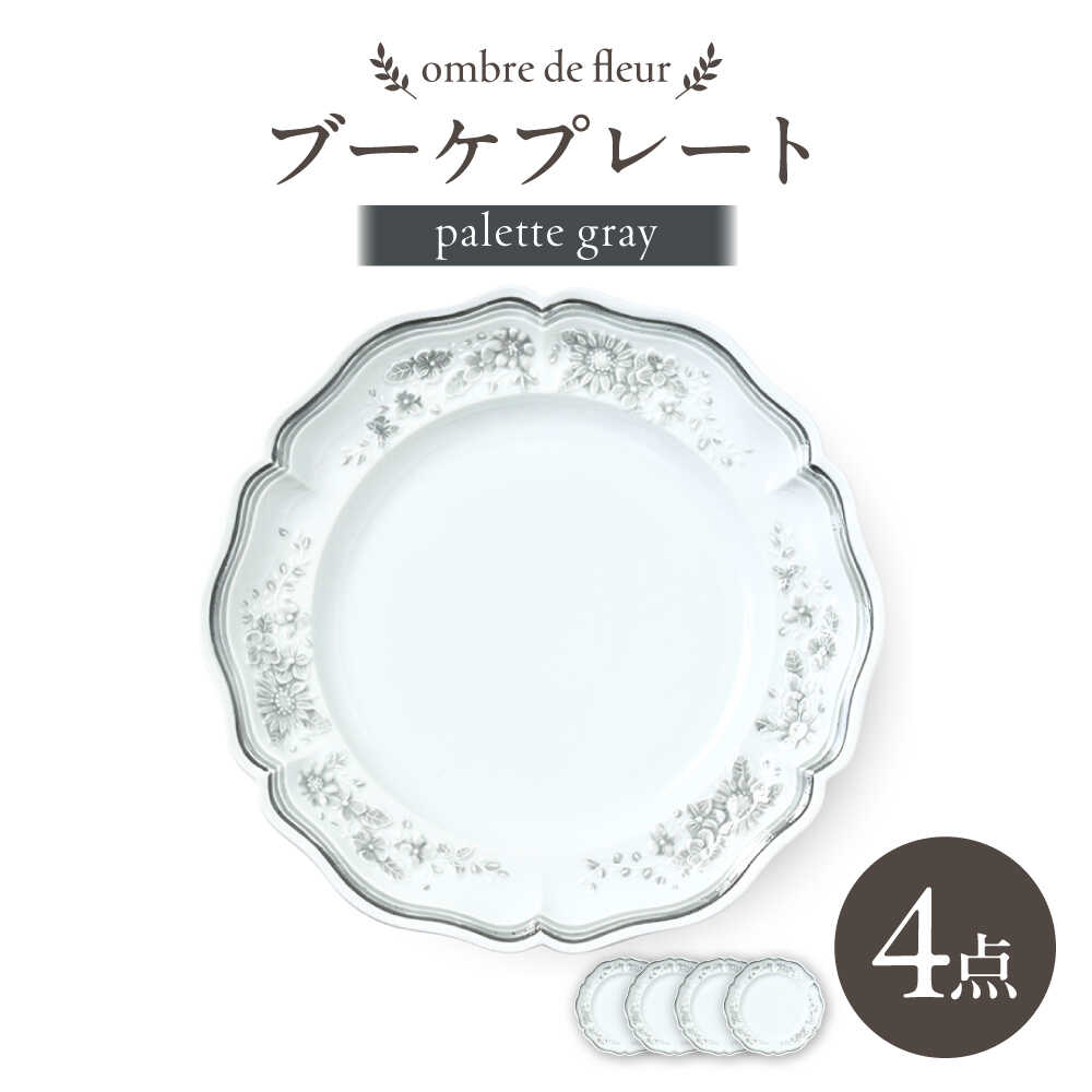 【ふるさと納税】【波佐見焼】ombre de fleur ブーケプレート palette gray 4枚セット【翔芳窯】[FE529]