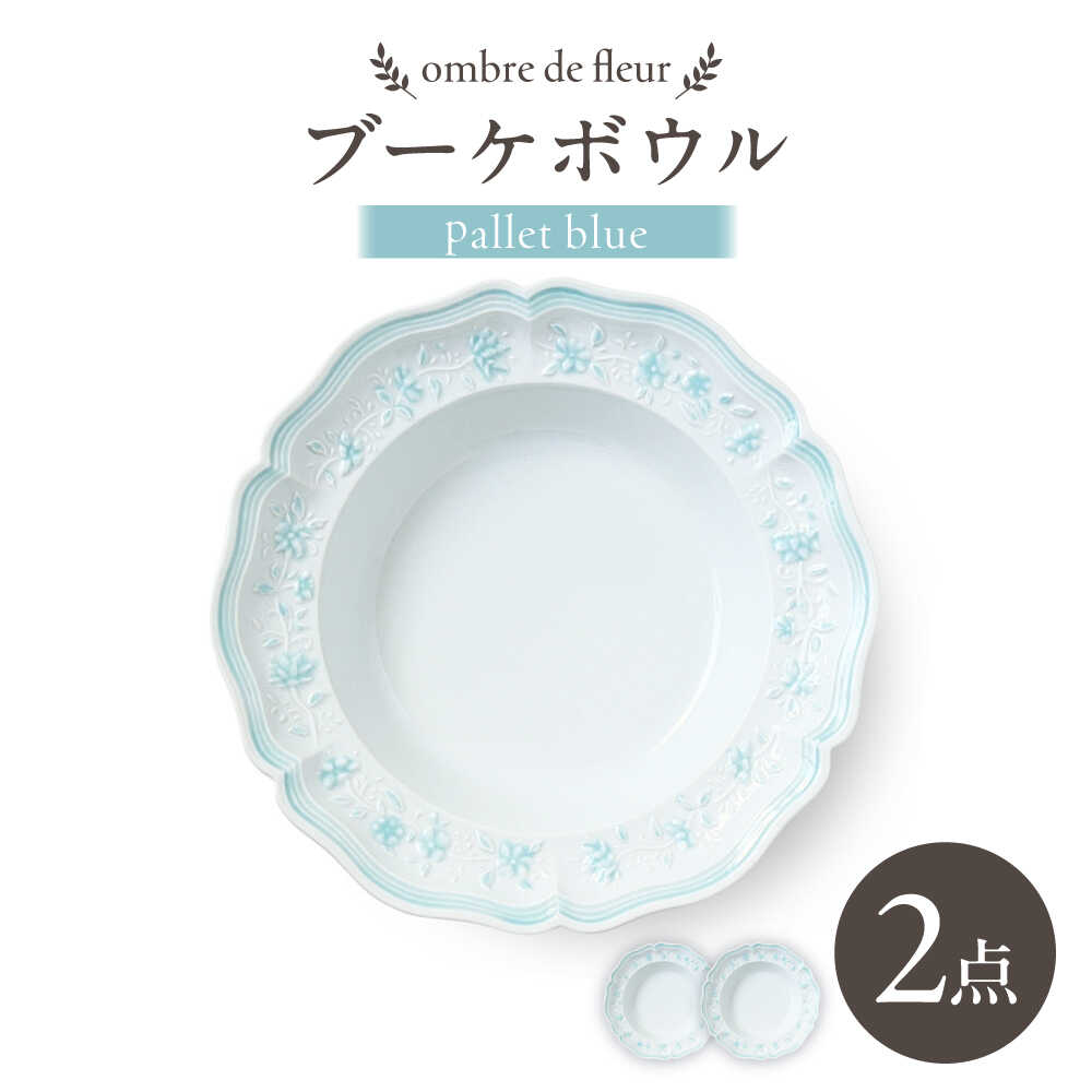 【ふるさと納税】【波佐見焼】ombre de fleur ブーケボウル palette blue 2枚セット【翔芳窯】[FE531]