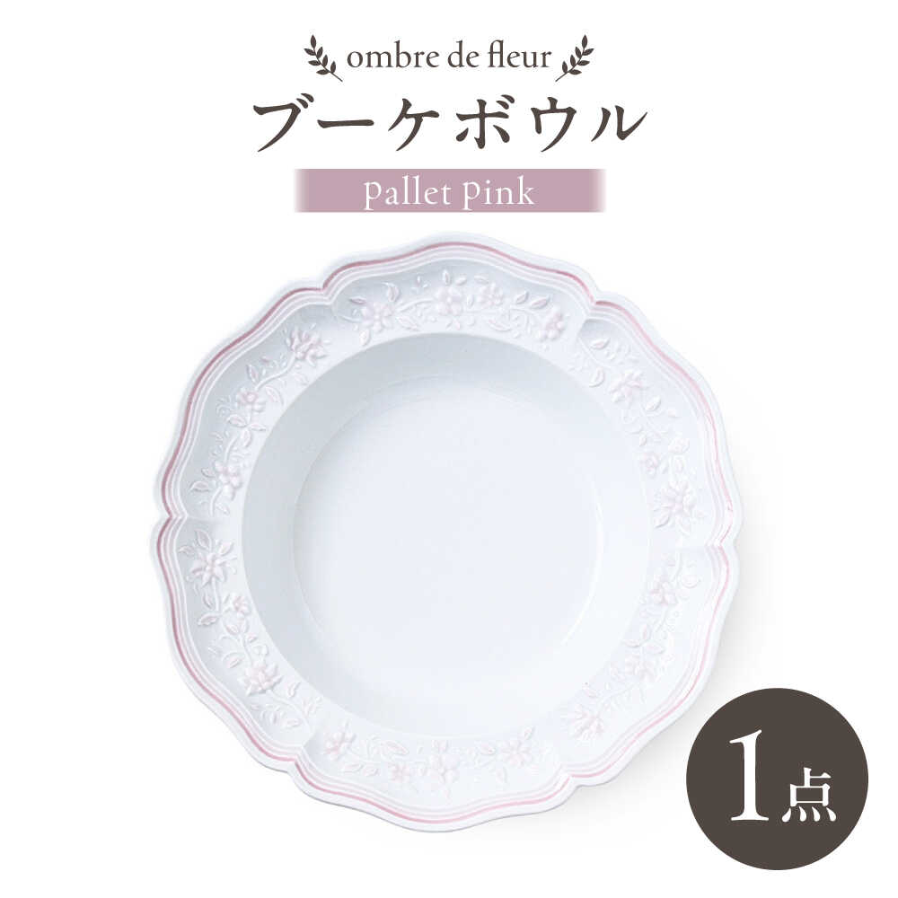 【ふるさと納税】【波佐見焼】ombre de fleur ブーケボウル palette pink【翔芳窯】[FE533]