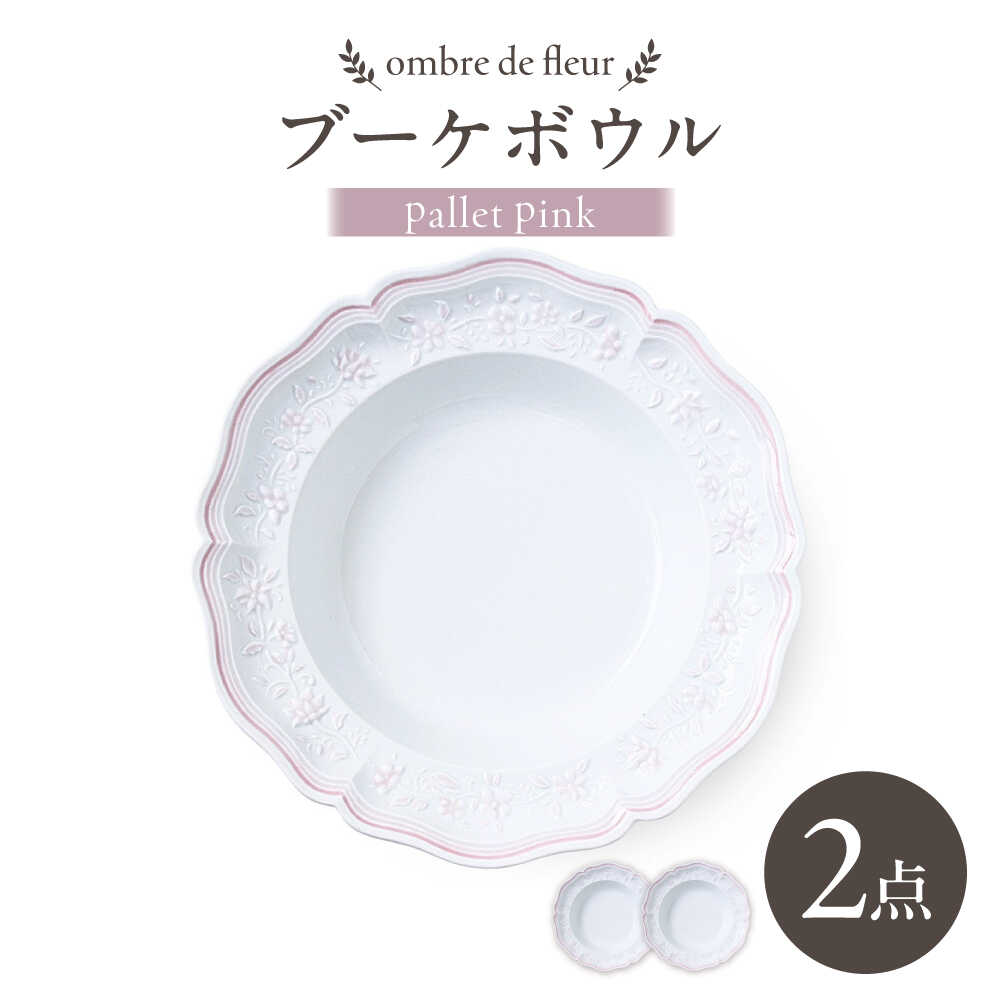 【ふるさと納税】【波佐見焼】ombre de fleur ブーケボウル palette pink 2枚セット【翔芳窯】[FE534]