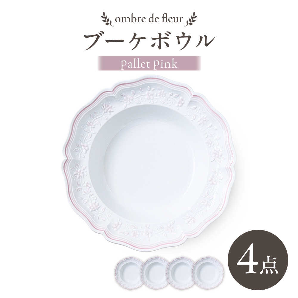 【ふるさと納税】【波佐見焼】ombre de fleur ブーケボウル palette pink 4枚セット【翔芳窯】[FE535]