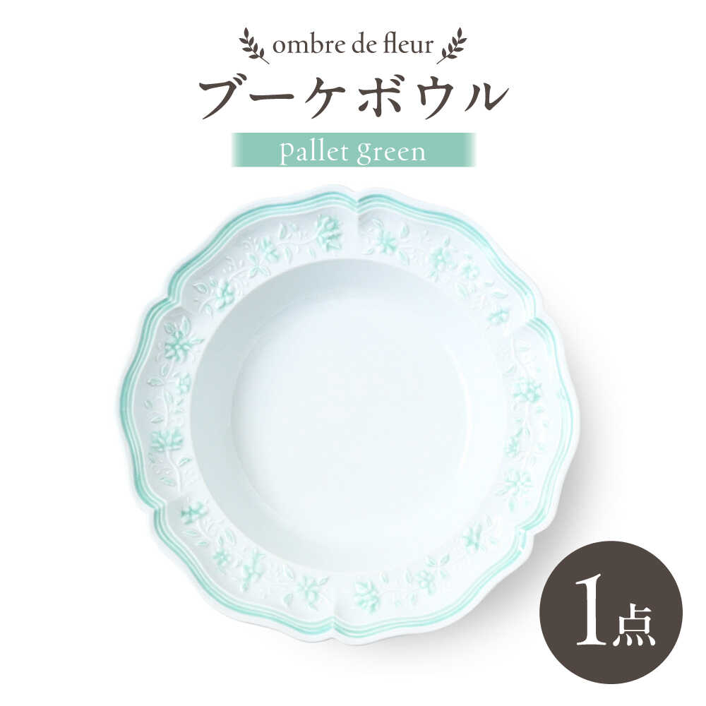 【ふるさと納税】【波佐見焼】ombre de fleur ブーケボウル palette green【翔芳窯】[FE536]