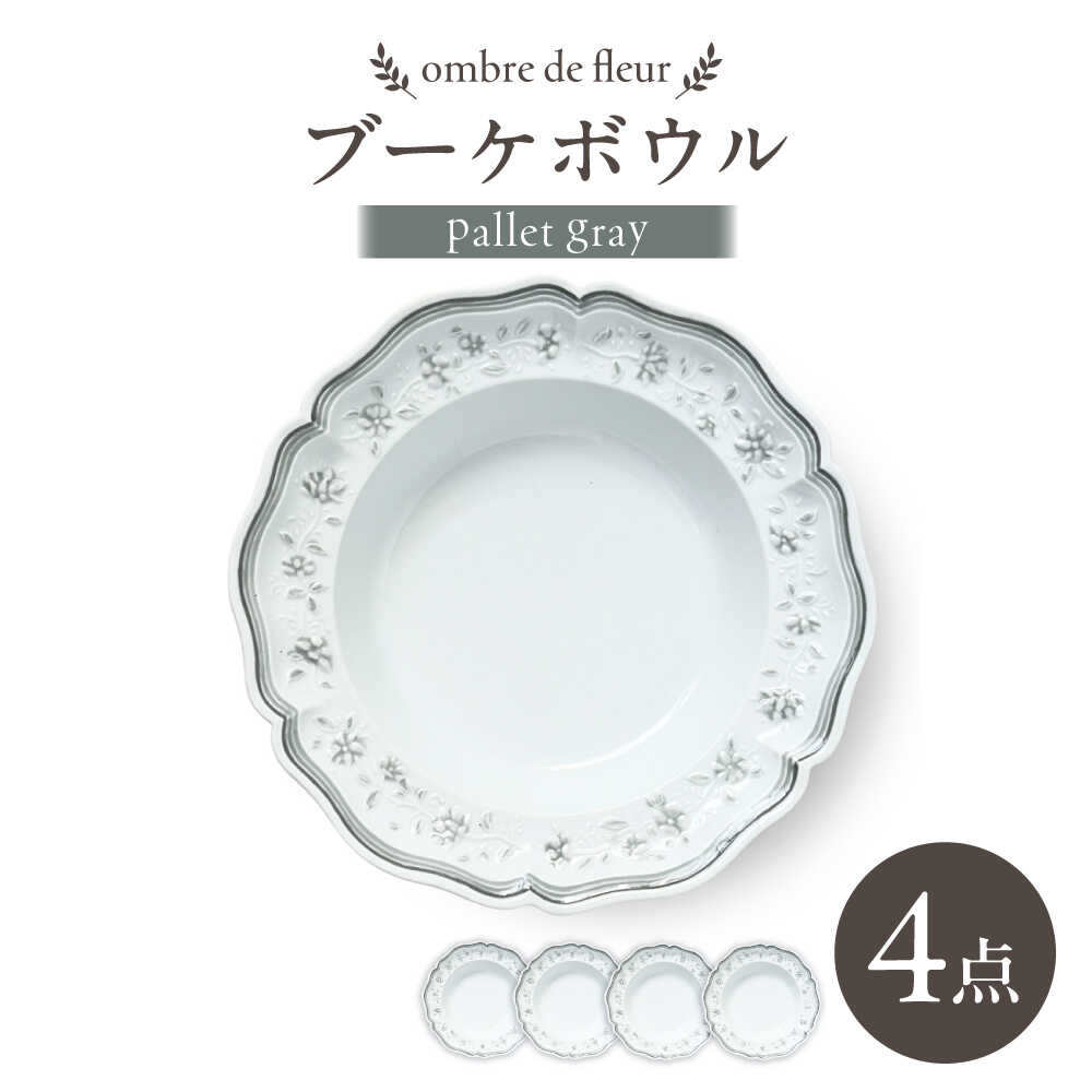 【ふるさと納税】【波佐見焼】ombre de fleur ブーケボウル palette gray 4枚セット【翔芳窯】[FE541]