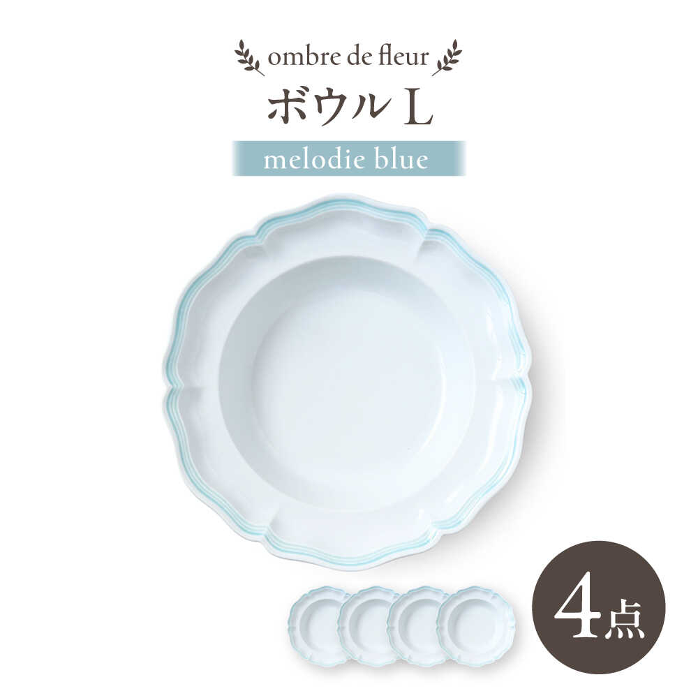 【ふるさと納税】【波佐見焼】ombre de fleur ボウルL melodie blue 4枚セット【翔芳窯】[FE544]