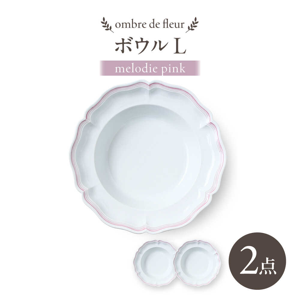 【ふるさと納税】【波佐見焼】ombre de fleur ボウルL melodie pink 2枚セット【翔芳窯】[FE546]