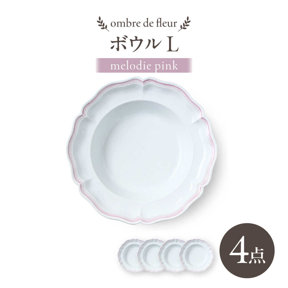 【ふるさと納税】【波佐見焼】ombre de fleur ボウルL melodie pink 4枚セット【翔芳窯】[FE547]