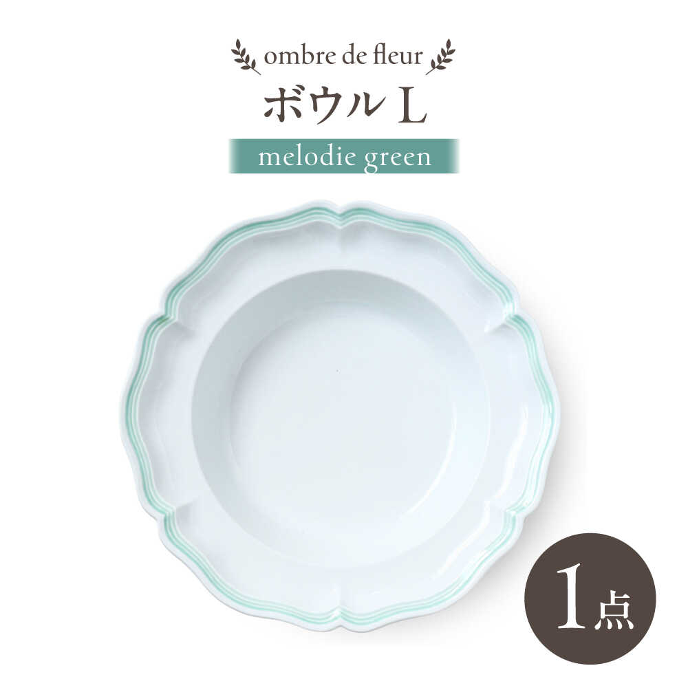 【ふるさと納税】【波佐見焼】ombre de fleur ボウルL melodie green【翔芳窯】[FE548]