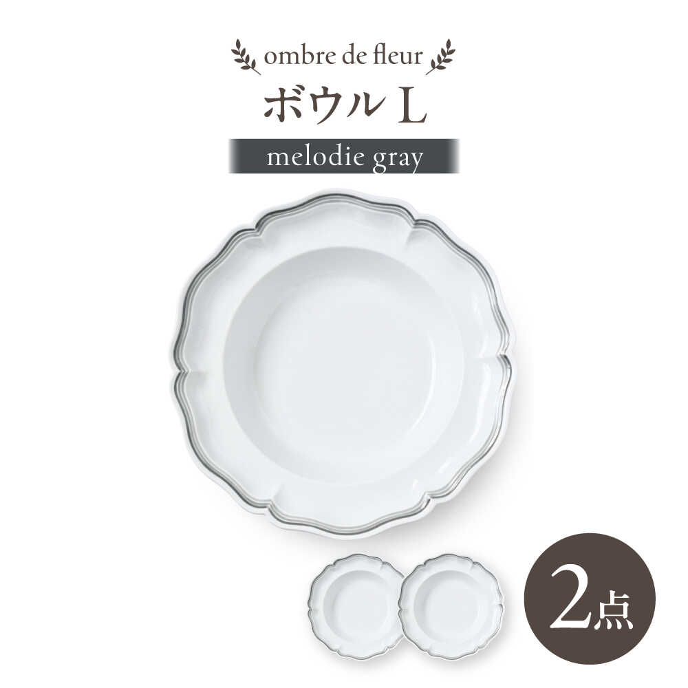 【ふるさと納税】【波佐見焼】ombre de fleur ボウルL melodie gray 2枚【翔芳窯】[FE552]
