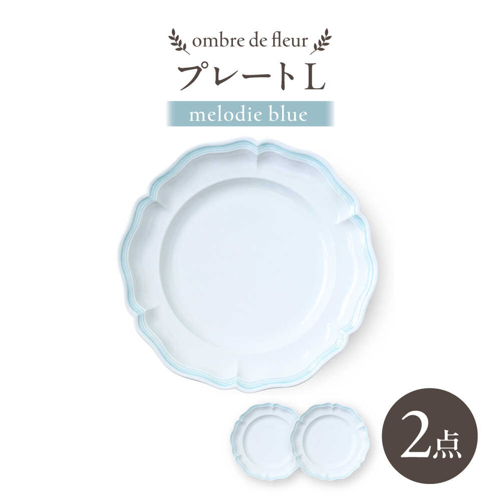 【ふるさと納税】【波佐見焼】ombre de fleur プレートL melodie blue 2枚セット【翔芳窯】[FE555]