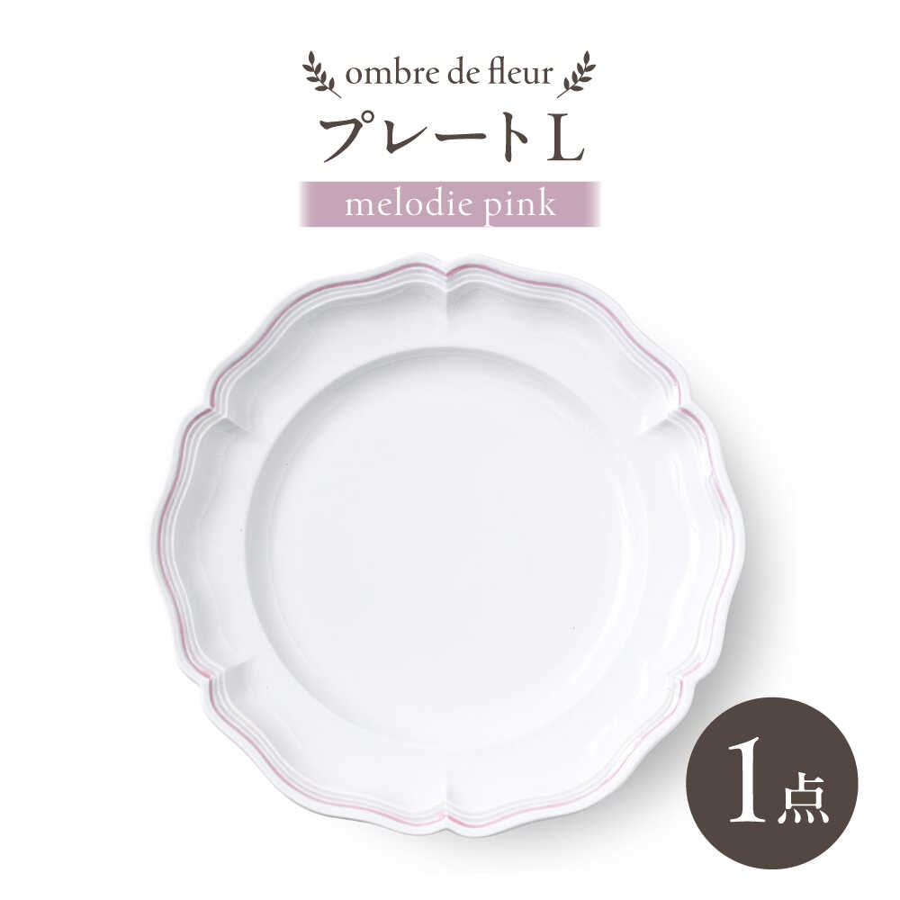 【ふるさと納税】【波佐見焼】ombre de fleur プレートL melodie pink【翔芳窯】[FE557]