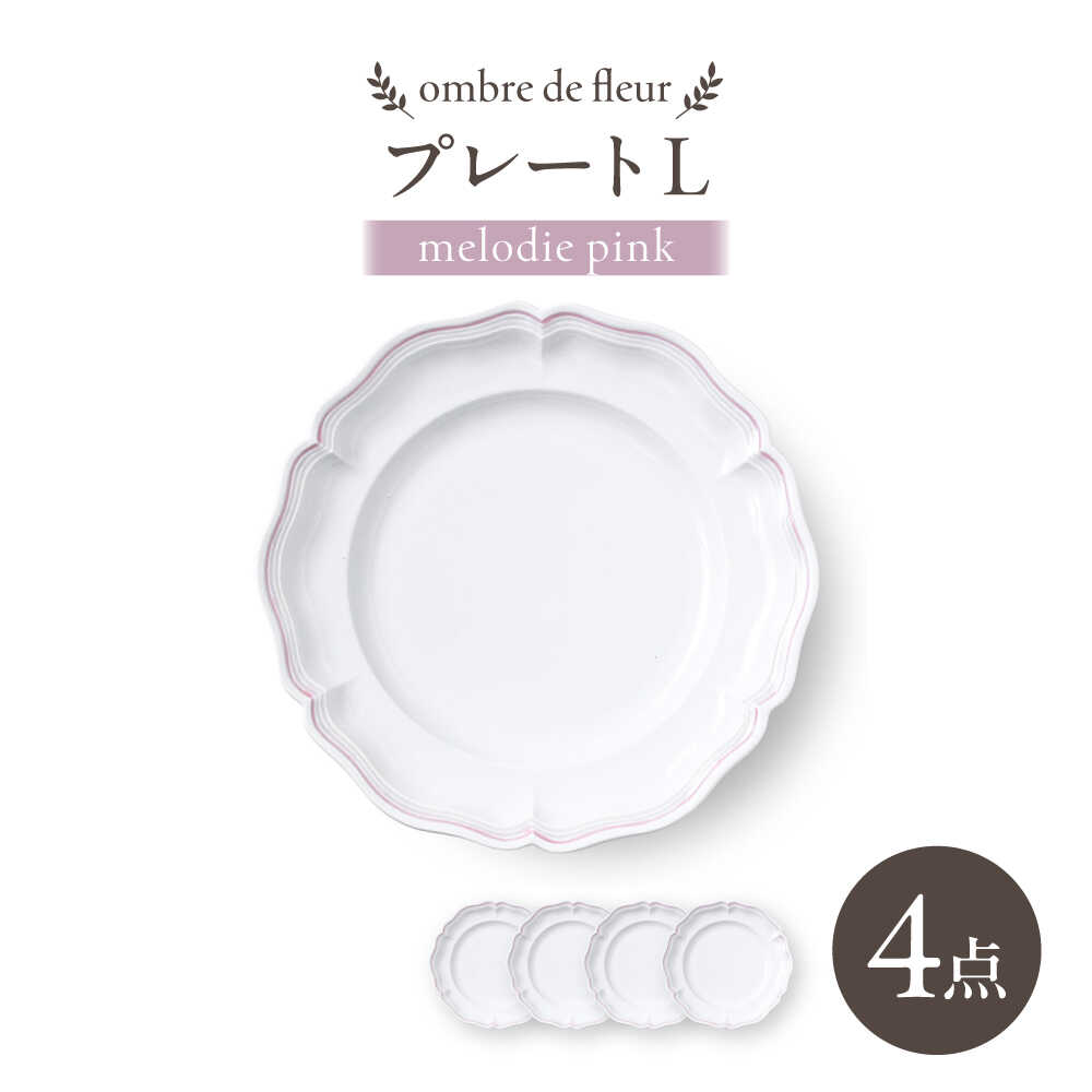 【ふるさと納税】【波佐見焼】ombre de fleur プレートL melodie pink 4枚セット【翔芳窯】[FE559]